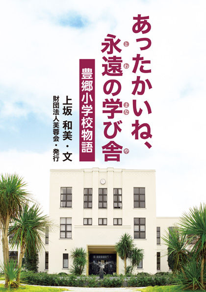 あったかいね永遠の学び舎