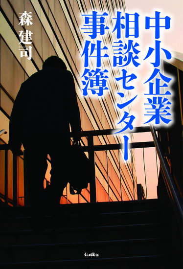中小企業相談センター事件簿