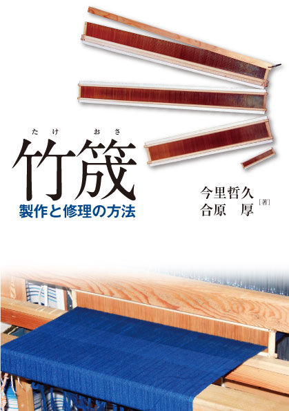 竹筬 製作と修理の方法