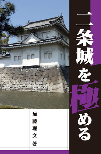 二条城を極める