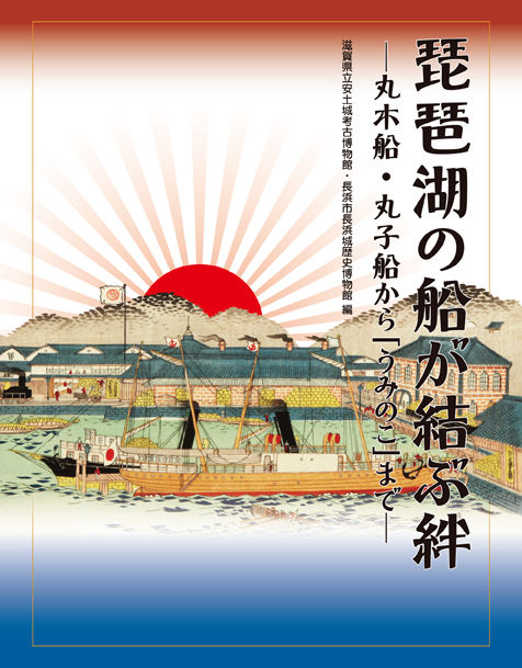琵琶湖の船が結ぶ絆