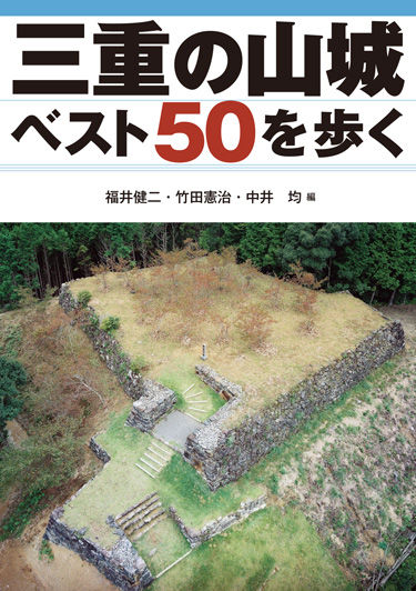 三重の山城ベスト50を歩く