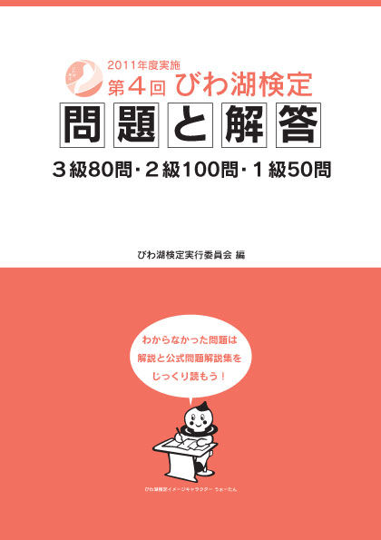 第4回びわ湖検定　問題と解答