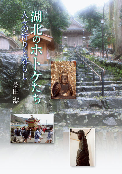 湖北のホトケたち 人々の祈りと暮らし