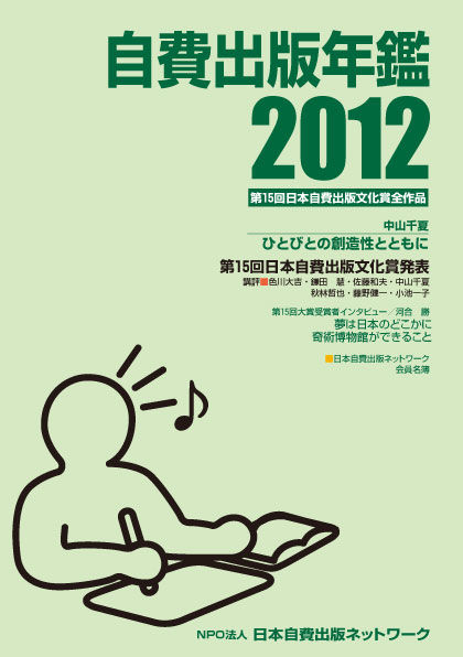 自費出版年鑑2012