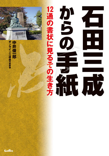 石田三成からの手紙