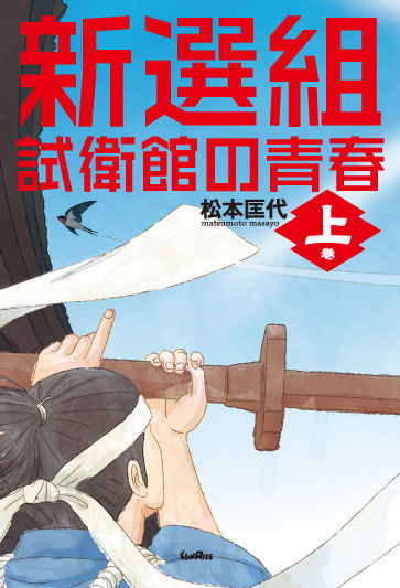 新選組　試衛館の青春 上巻