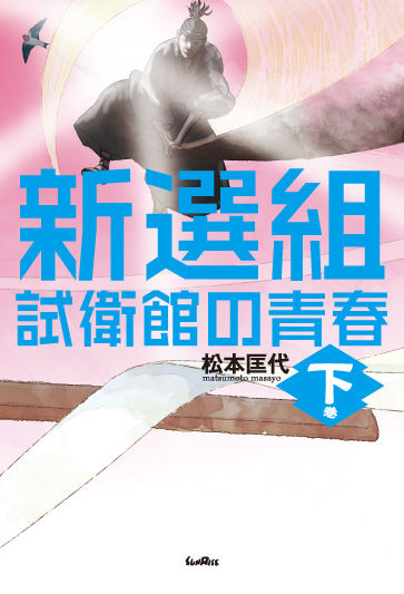 新選組　試衛館の青春　下巻