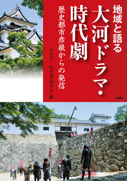 地域と語る大河ドラマ・時代劇