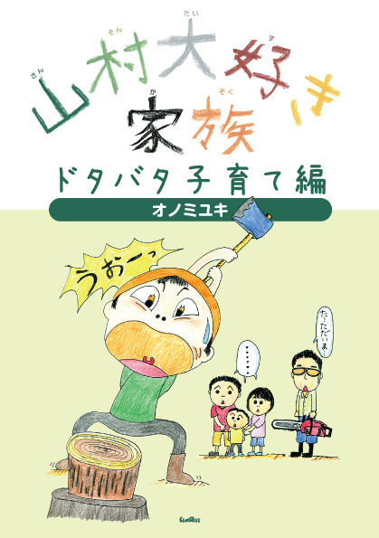 山村大好き家族ドタバタ子育て編