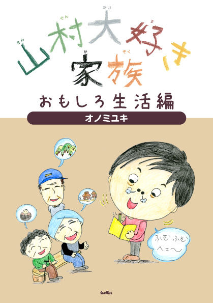山村大好き家族おもしろ生活編