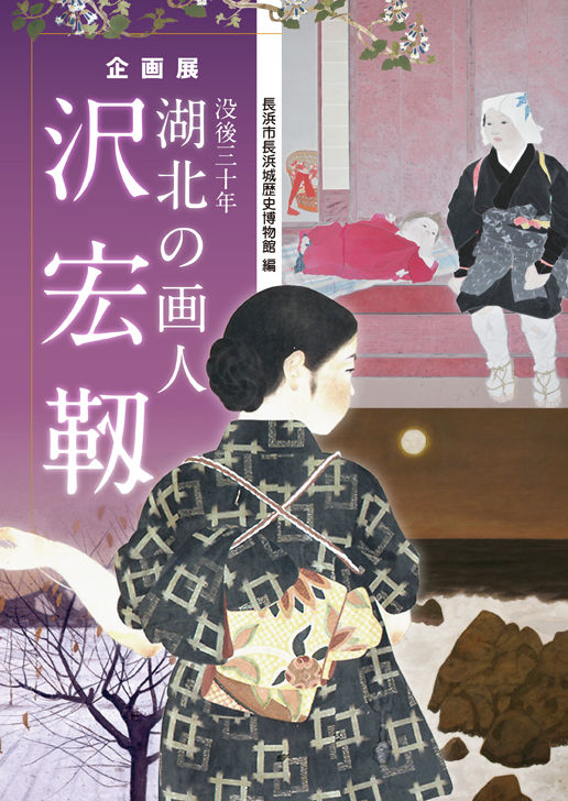 没後三十年　湖北の画人　沢宏靱