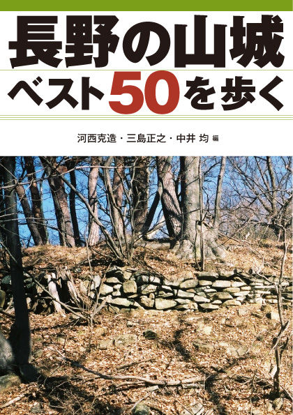 長野の山城ベスト50を歩く