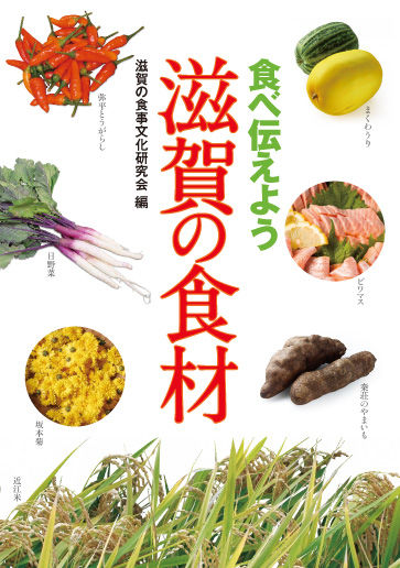 食べ伝えよう滋賀の食材