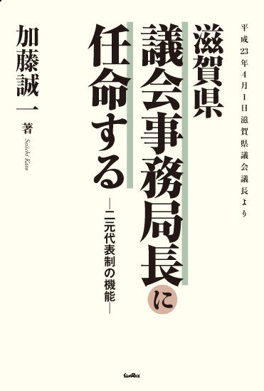 滋賀県議会事務局長に任命する