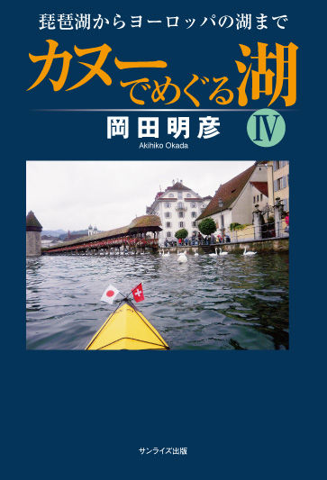 カヌーでめぐる湖Ⅳ