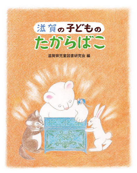 滋賀の子どものたからばこ