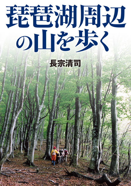 琵琶湖周辺の山を歩く