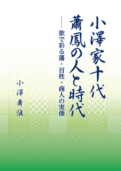 小澤家十代蕭鳳の人と時代