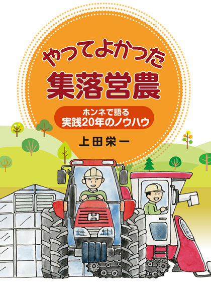 やってよかった集落営農