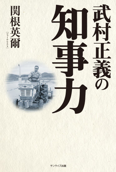 武村正義の知事力