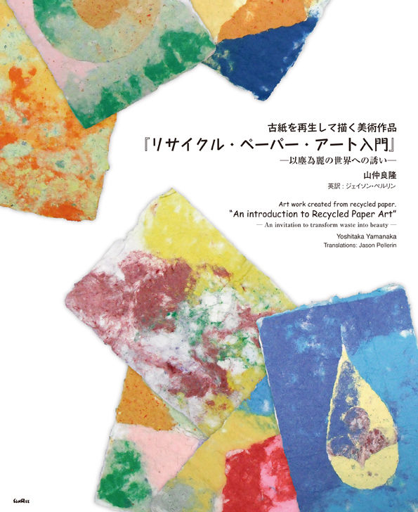 リサイクル・ペーパー・アート入門