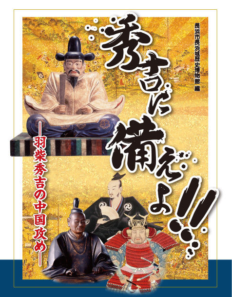 秀吉に備えよ！！ 羽柴秀吉の中国攻め