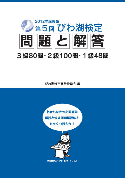 第5回びわ湖検定　問題と解答