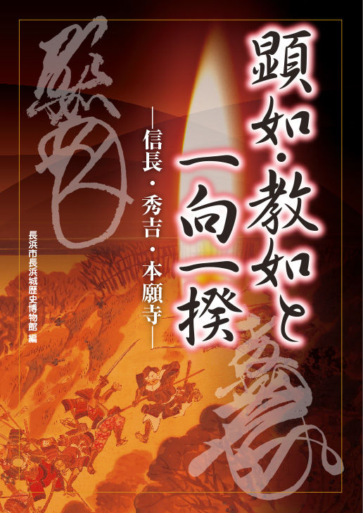 顕如・教如と一向一揆