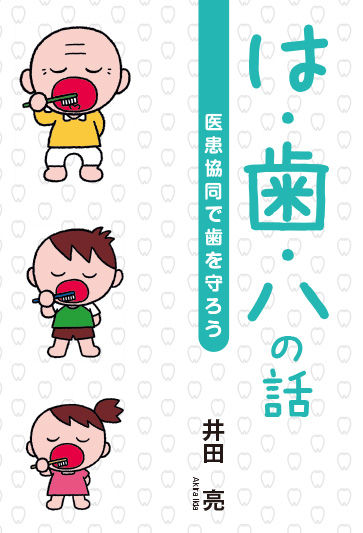 は・歯・ハの話 医患協同で歯を守ろう