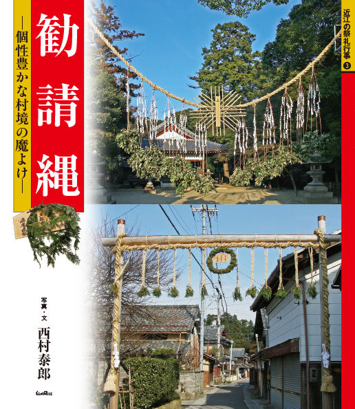 勧請縄 個性豊かな村境の魔よけ