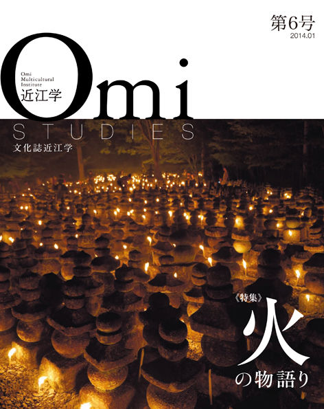 近江学 第6号