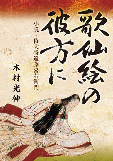 歌仙絵の彼方に　