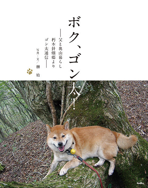 ボク、ゴン太！