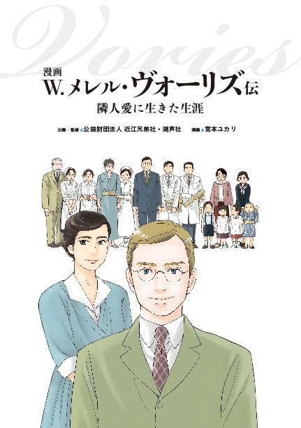 漫画　W.メレル・ヴォーリズ伝