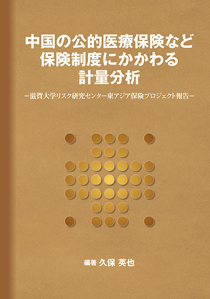 中国の公的医療保険など保険制度にかかわる計量分析