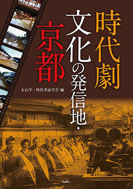 時代劇文化の発信地・京都