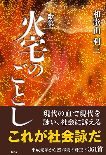 歌集　火宅のごとし