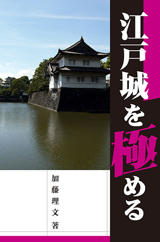 江戸城を極める