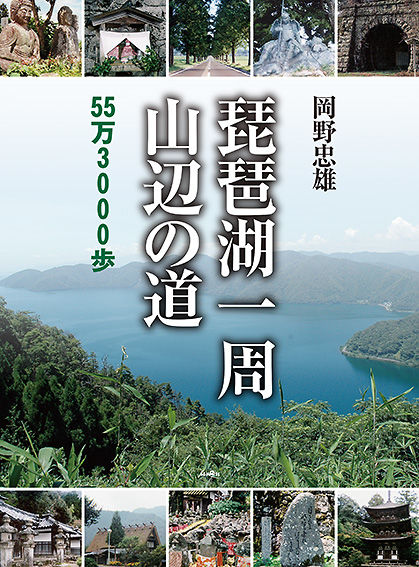 琵琶湖一周 山辺の道 55万3000歩