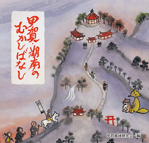 甲賀・湖南のむかしばなし