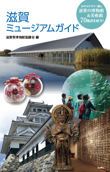 滋賀ミュージアムガイド