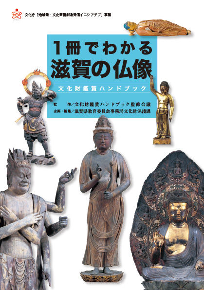 1冊でわかる滋賀の仏像