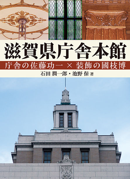 滋賀県庁舎本館