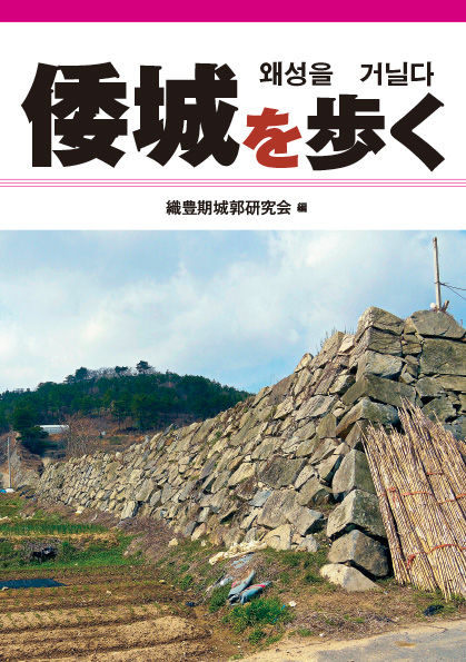 倭城を歩く