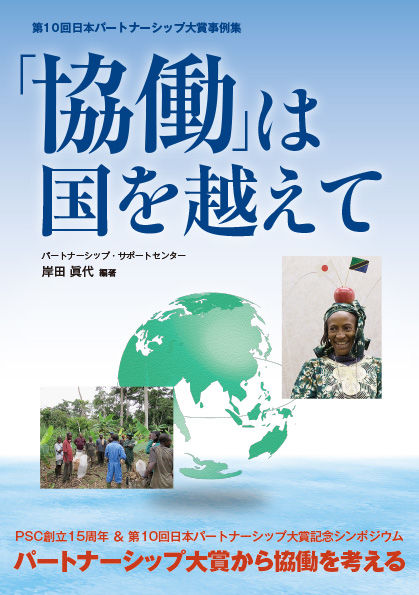 「協働」は国を越えて