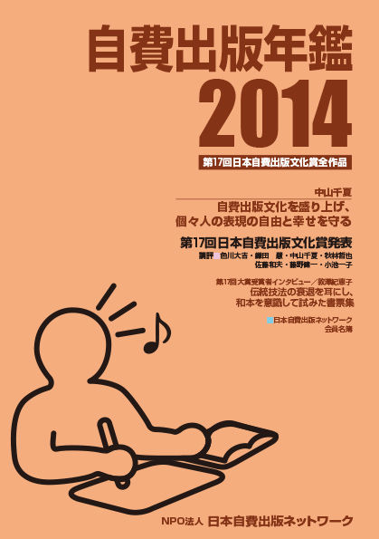 自費出版年鑑2014