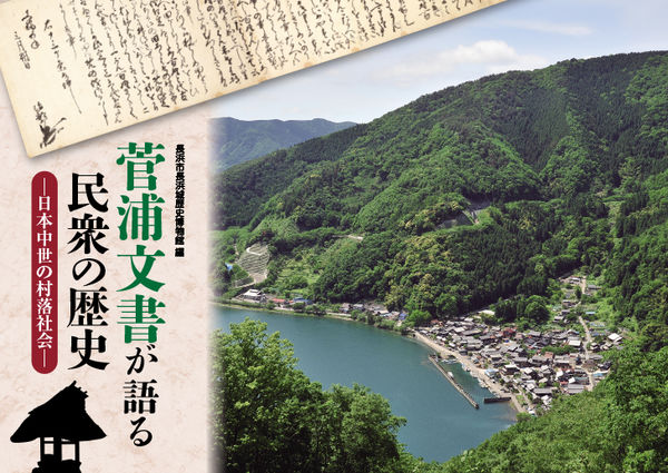 菅浦文書が語る民衆の歴史