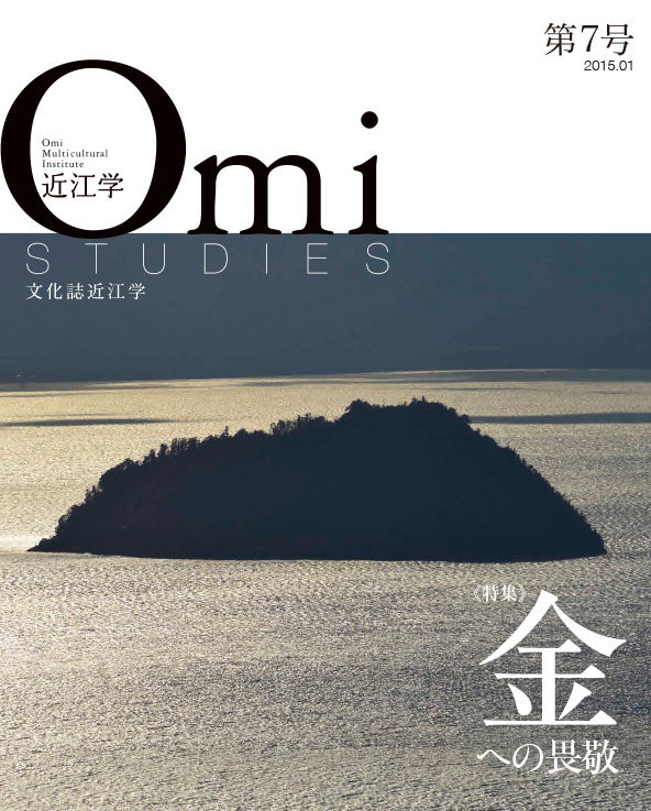 近江学　第7号