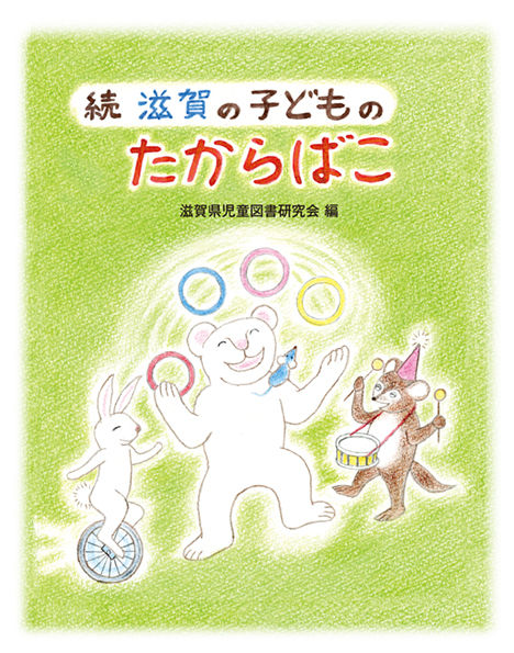 続　滋賀の子どものたからばこ